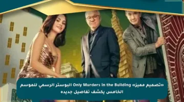 «تصميم مميز» Only Murders in the Building البوستر الرسمي للموسم الخامس يكشف تفاصيل جديدة